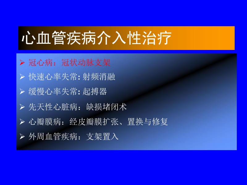 2018年心血管疾病介入治疗-文档资料.ppt_第1页