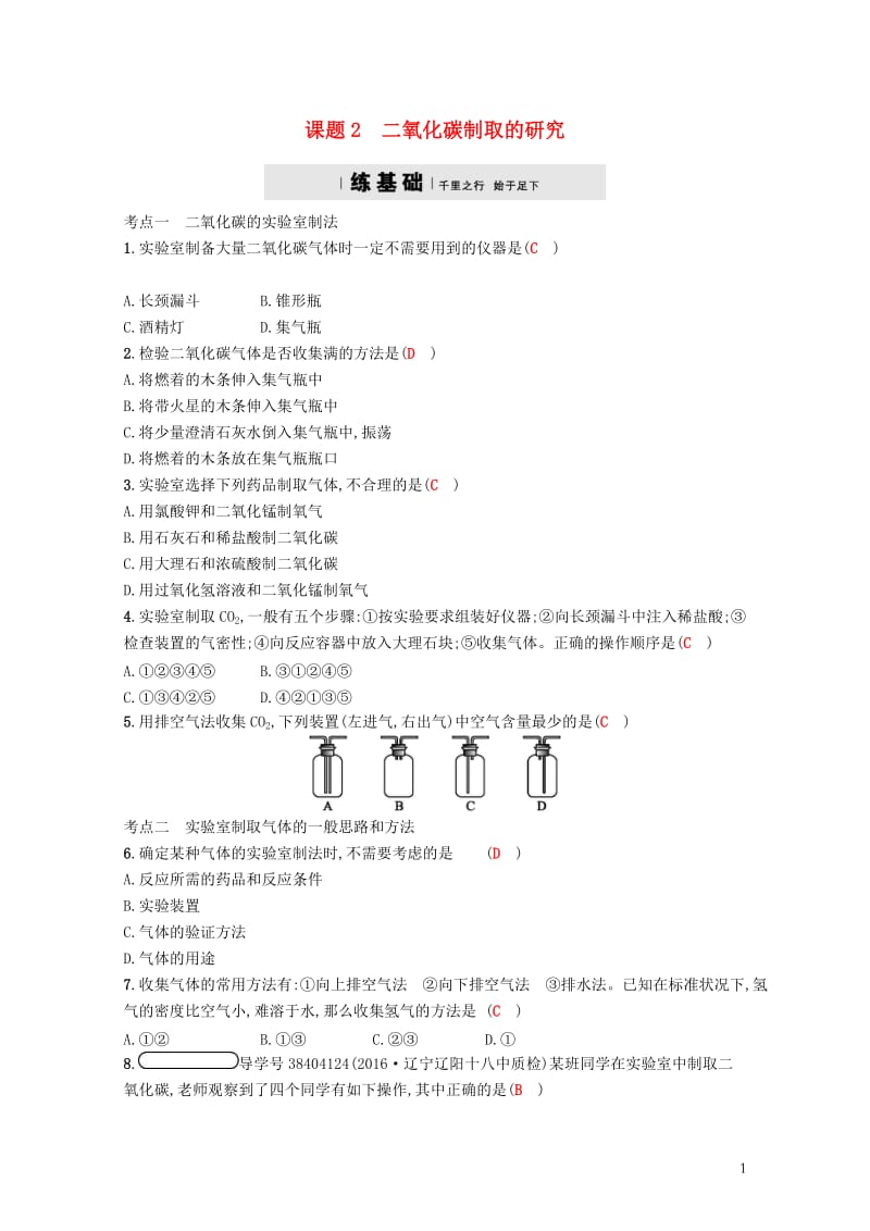 2017秋九年级化学上册第六单元碳和碳的氧化物6.2二氧化碳制取的研究练习新版新人教版2017103.doc_第1页