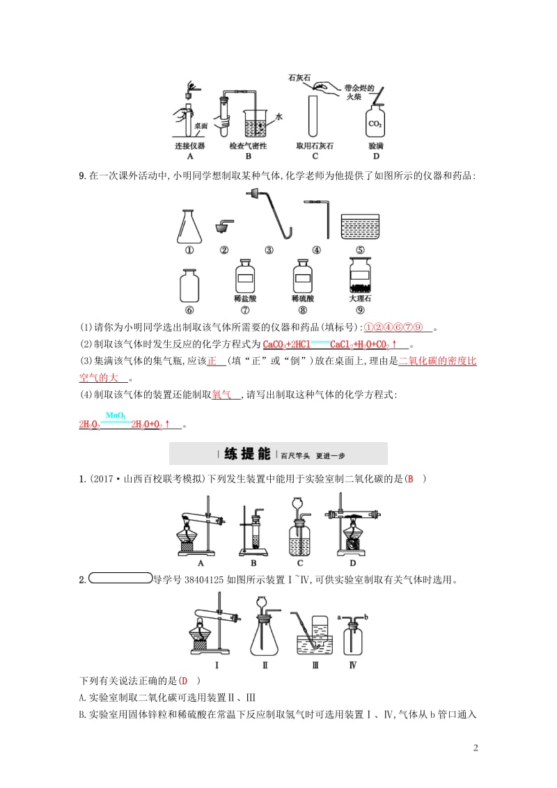 2017秋九年级化学上册第六单元碳和碳的氧化物6.2二氧化碳制取的研究练习新版新人教版2017103.doc_第2页