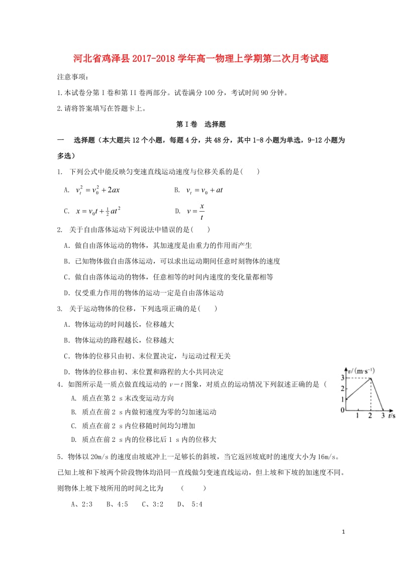 河北省鸡泽县2017_2018学年高一物理上学期第二次月考试题201711090247.doc_第1页