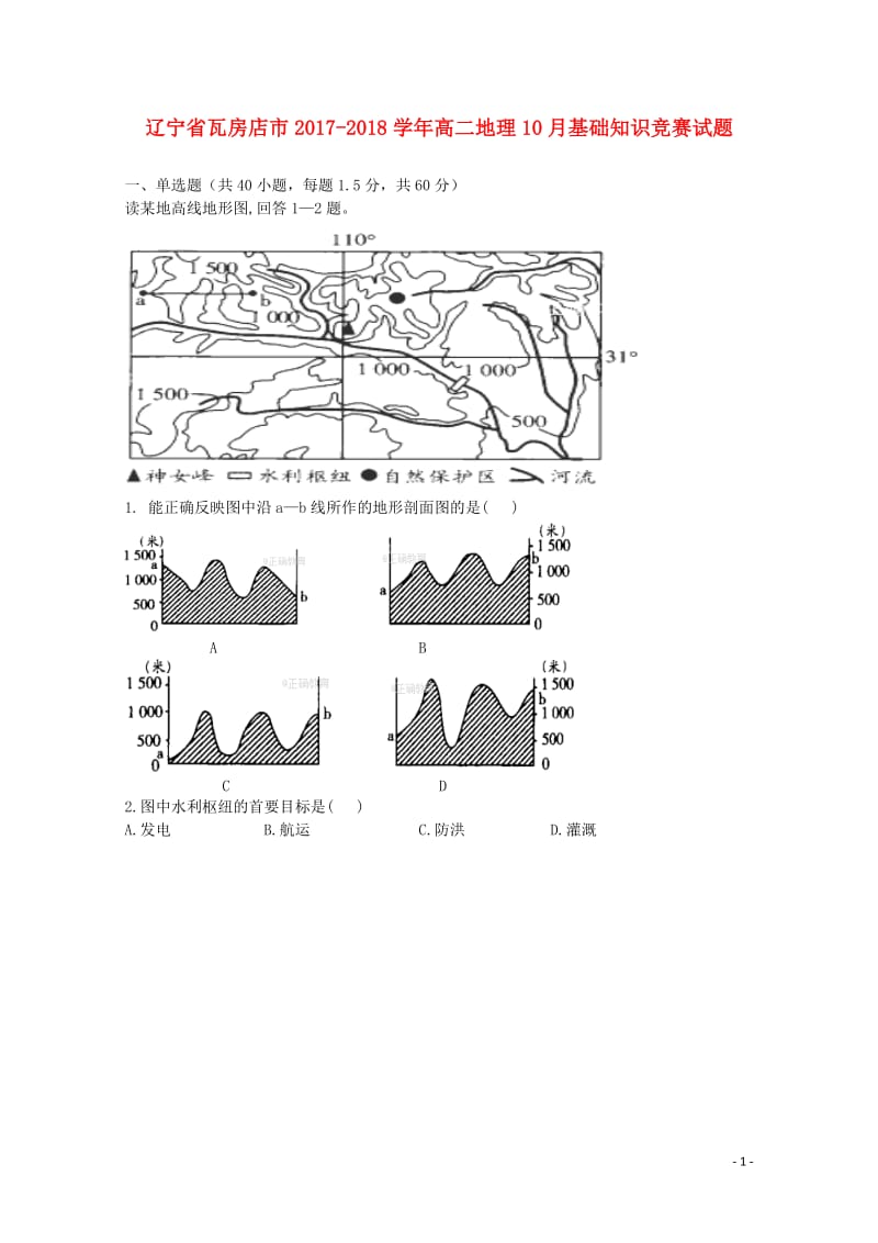 辽宁省瓦房店市2017_2018学年高二地理10月基础知识竞赛试题2017110902115.doc_第1页