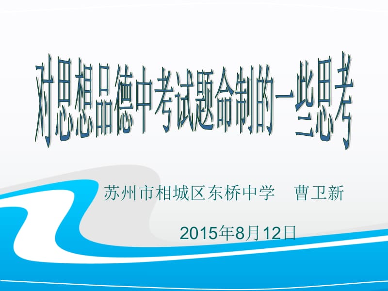 对初中思想品德中考试题命制工作的思考.ppt_第1页