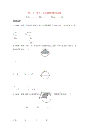 安徽省2019年中考数学总复习第六章圆第三节弧长扇形面积的相关计算练习20181018343.wps