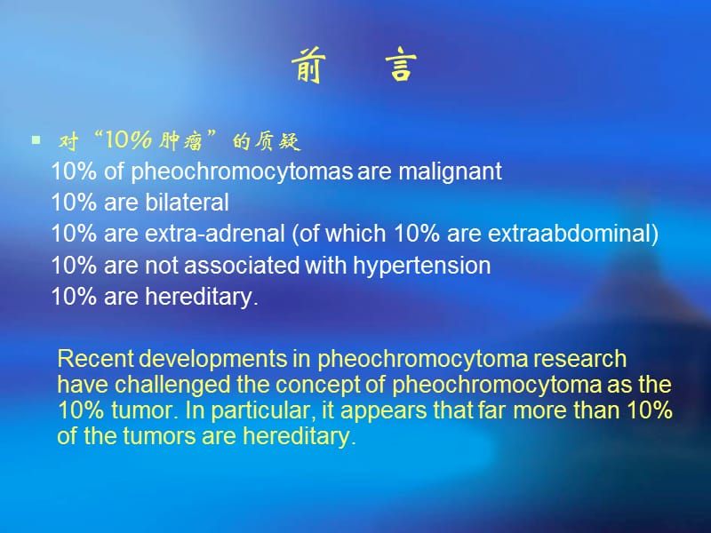 嗜铬细胞瘤的诊治进展-文档资料.ppt_第2页