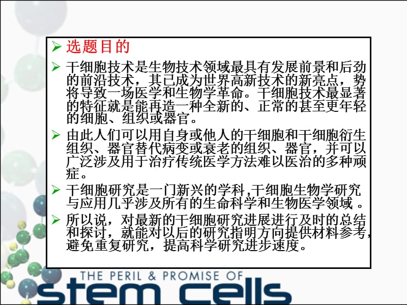 干细胞研究进展开题报告演示文稿-文档资料.ppt_第1页