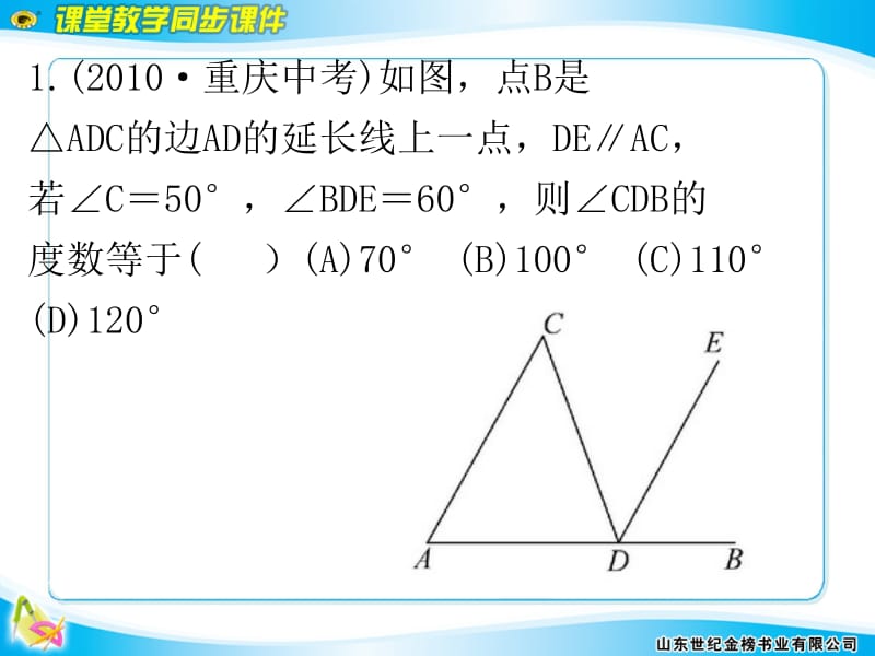 平行线习题课课件2.ppt_第2页