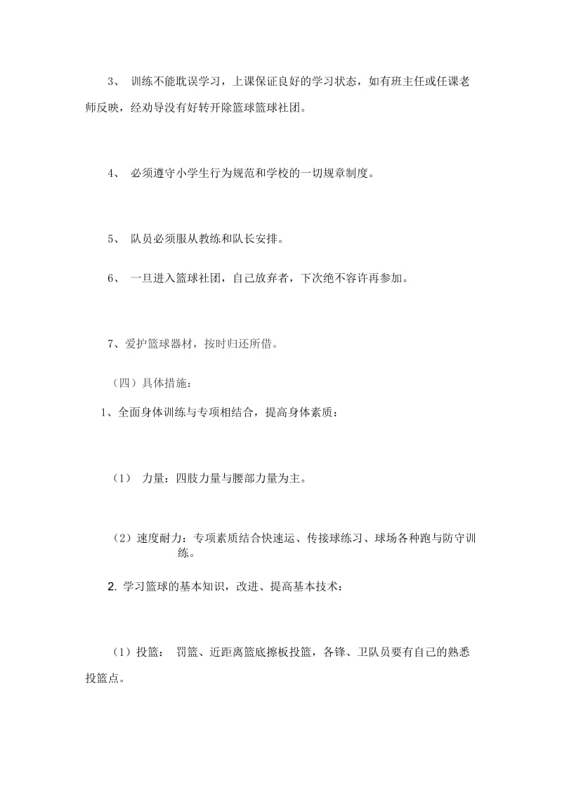 小姚明篮球社团活动计划.doc_第2页