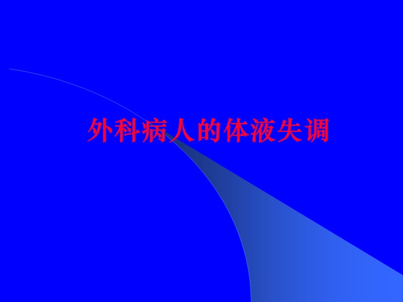 外科病人的体液失调.ppt_第1页