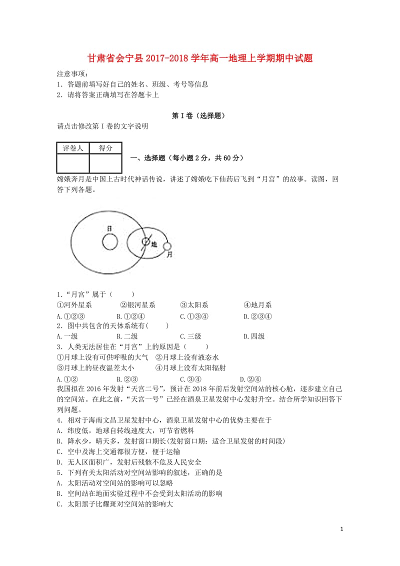 甘肃省会宁县2017_2018学年高一地理上学期期中试题201711110216.doc_第1页