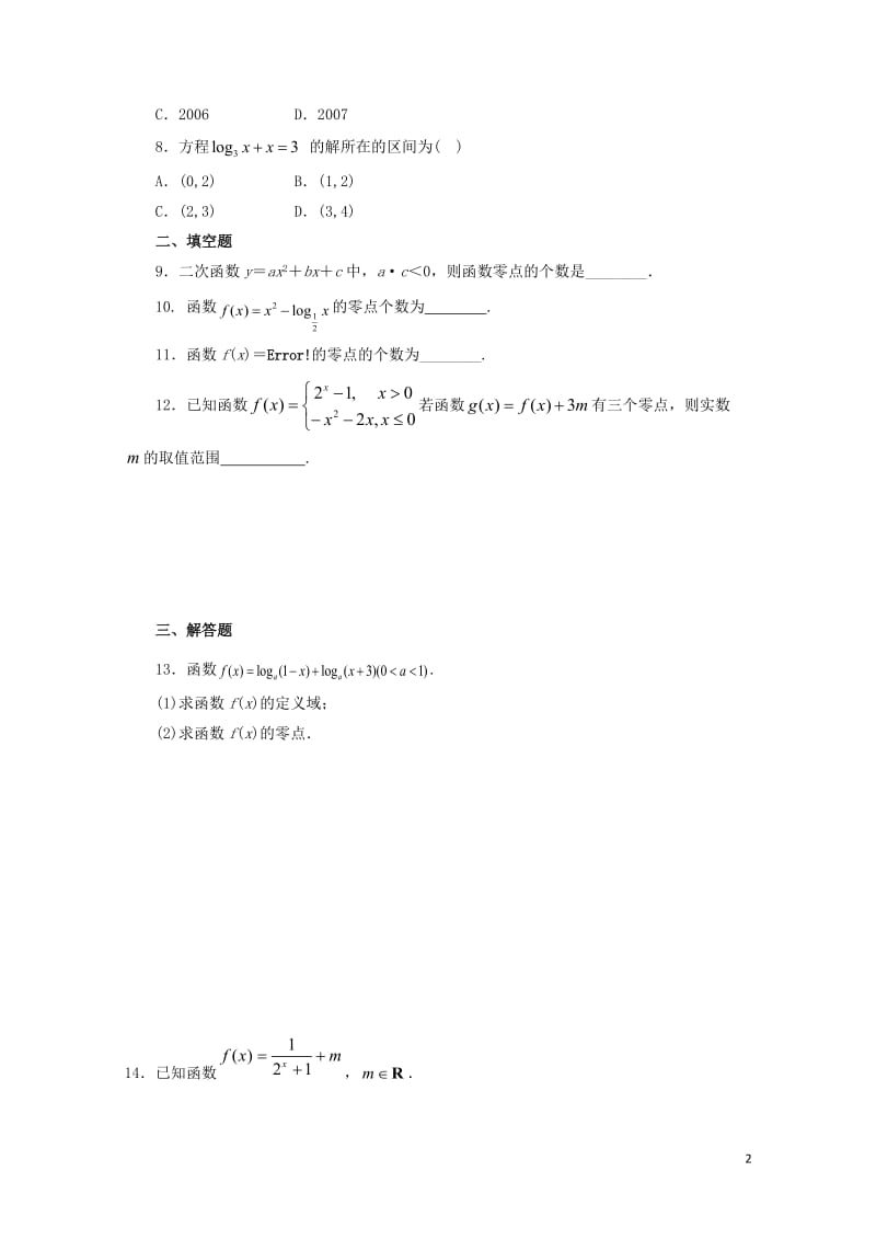 河北省邢台市高中数学第三章函数的应用3.1函数与方程3.1.1方程的根与函数的零点课时训练无答案新人.doc_第2页