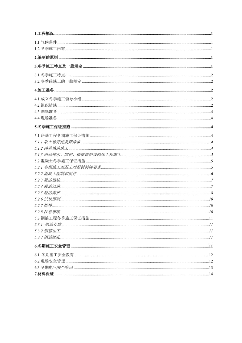 MQ-08标冬季施工方案.doc_第3页