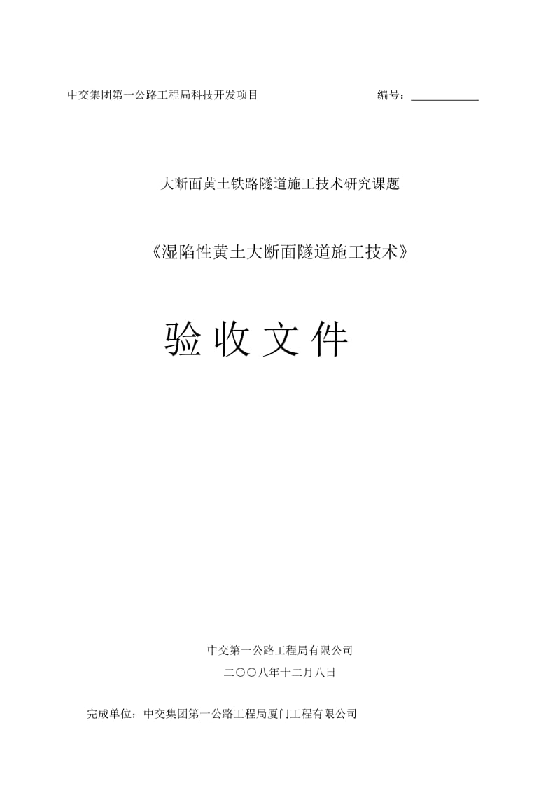 n湿陷性黄土大断面隧道施工技术（发李教授）.doc_第1页