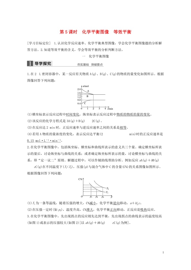 2018高中化学第二章化学反应速率和化学平衡第三节化学平衡第5课时导学案新人教版选修42017110.doc_第1页