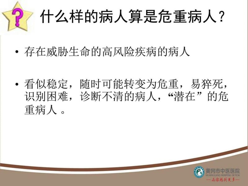 危重病人的早期发现与处理-PPT文档.ppt_第2页