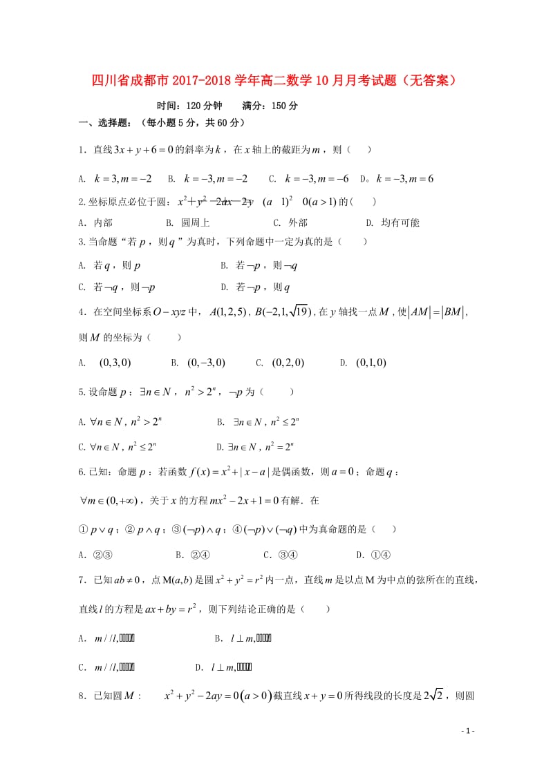 四川省成都市2017_2018学年高二数学10月月考试题无答案2017110801159.doc_第1页