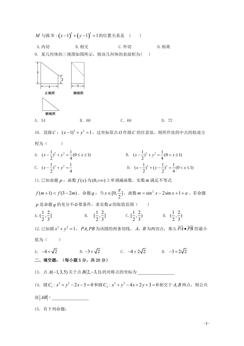 四川省成都市2017_2018学年高二数学10月月考试题无答案2017110801159.doc_第2页