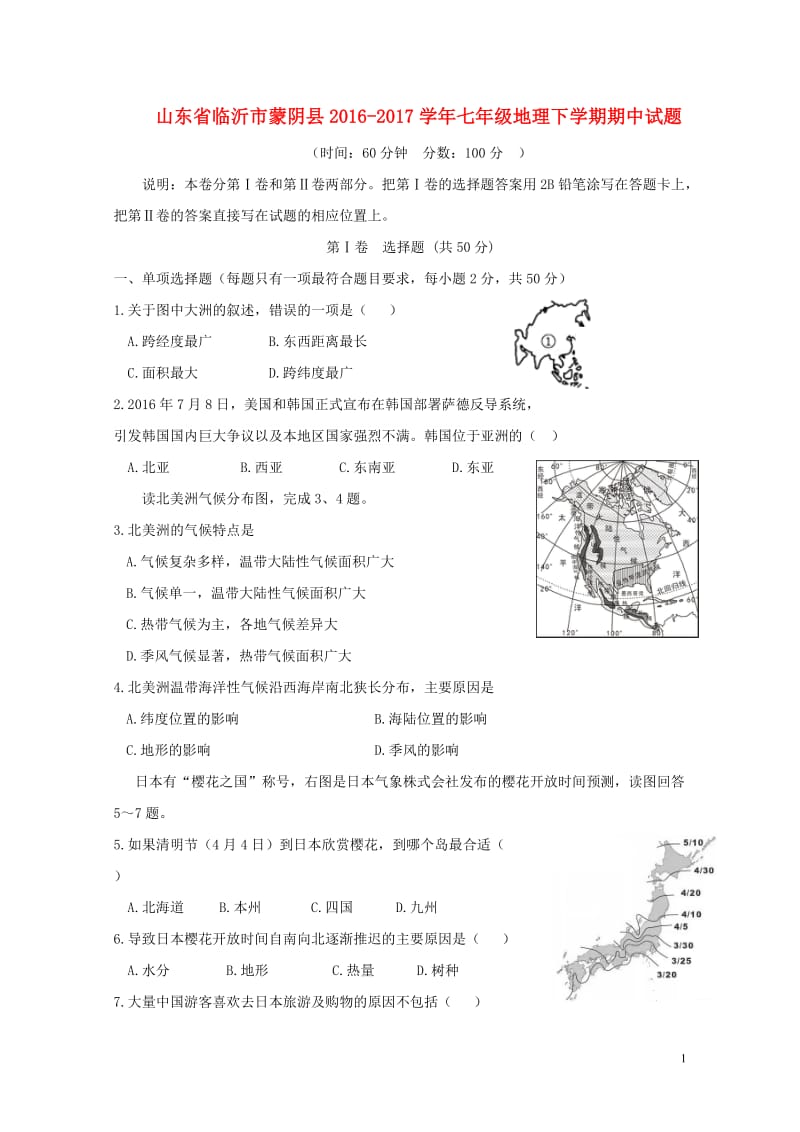 山东省临沂市蒙阴县2016_2017学年七年级地理下学期期中试题201711061119.doc_第1页