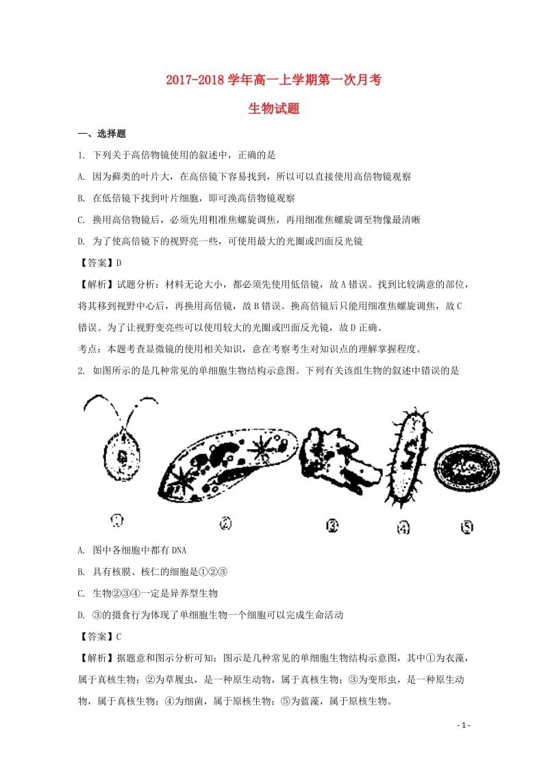 河北省冀州市2017_2018学年高一生物上学期第一次月考试题201711060143.doc_第1页