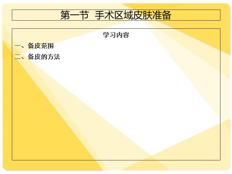 2018年外科护理技术PPT课件-文档资料.ppt_第2页