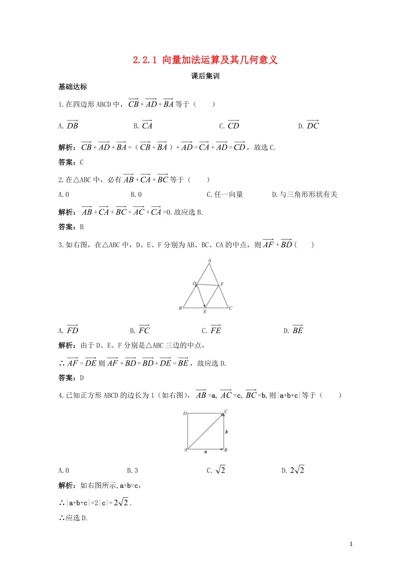 高中数学第二章平面向量2.2平面向量的线性运算2.2.1向量加法运算及其几何意义课后集训新人教A版必.doc_第1页