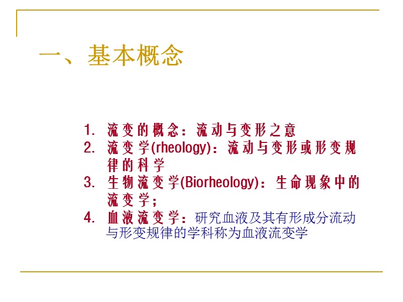 《血液流变学》PPT课件-PPT文档.ppt_第1页