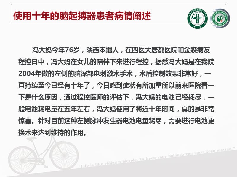 2018年脑起搏器使用十年的帕金森病人传授秘诀-文档资料.ppt_第1页