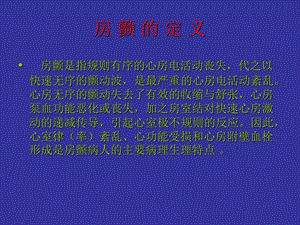 心房纤颤分课件-PPT文档.ppt