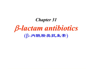 2018年内酰胺类抗生素课件-文档资料.ppt