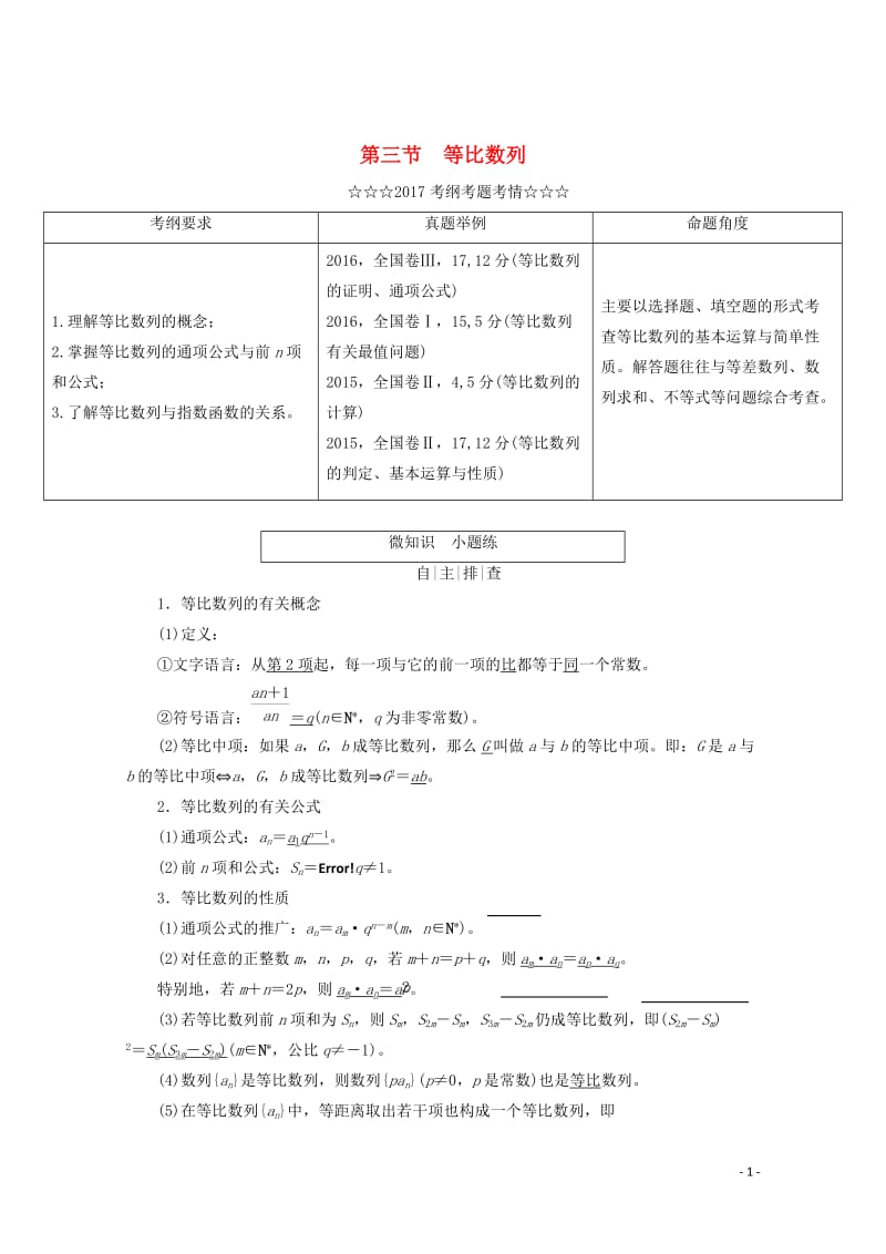 2018届高考数学大一轮复习第五章数列第三节等比数列教师用书理201710142265.doc_第1页