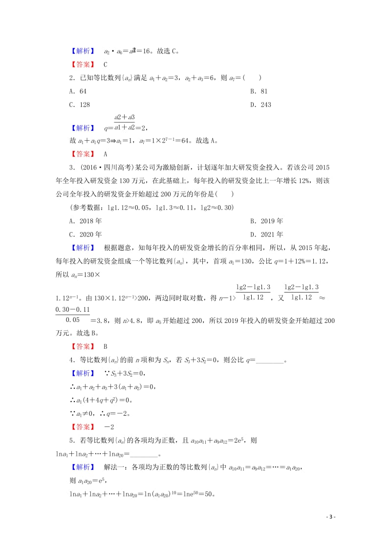 2018届高考数学大一轮复习第五章数列第三节等比数列教师用书理201710142265.doc_第3页