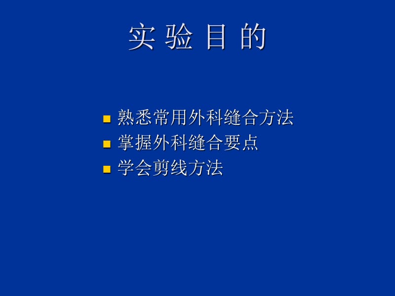 实验三外科缝合技-文档资料.ppt_第1页