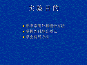 实验三外科缝合技-文档资料.ppt