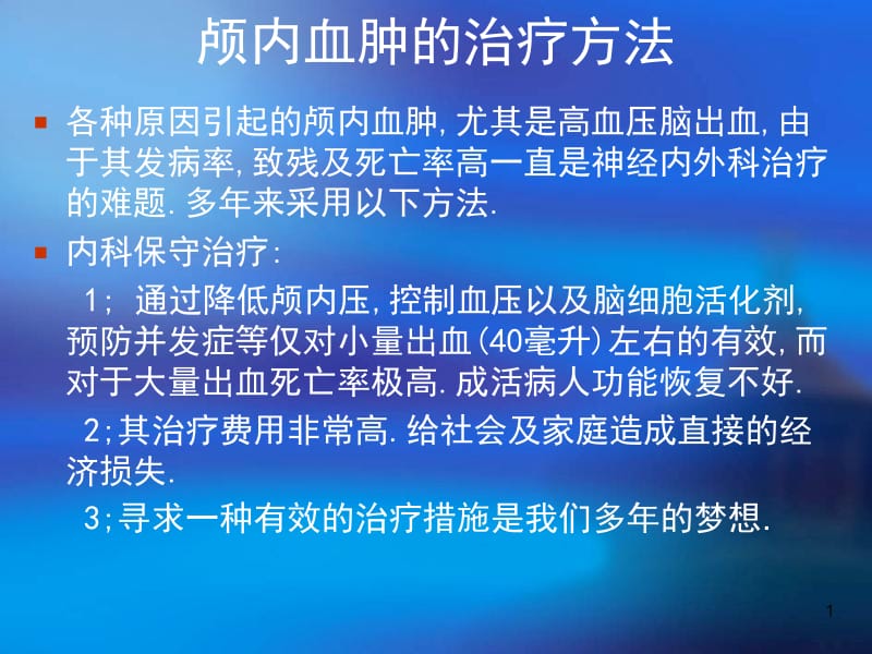 微创颅内血肿粉碎清除术在神经内科的应用-PPT文档.ppt_第1页