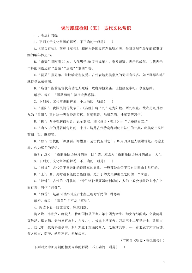 2018年高考语文一轮复习课时跟踪检测二十二古代文化常识新人教版20171028124.doc_第1页