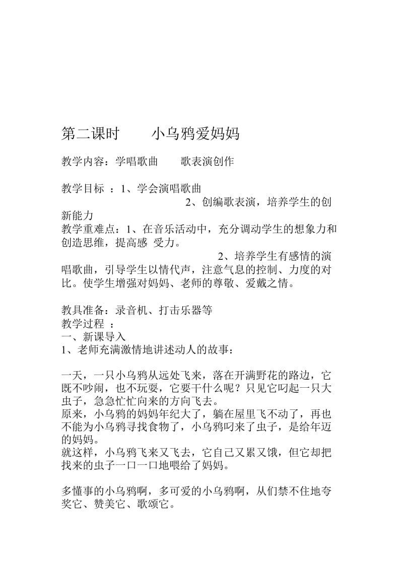 小乌鸦爱妈妈音乐教案.doc_第1页