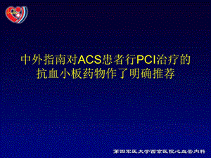 2018年替格瑞洛在ACS患者合并复杂冠脉病变介入治疗中的应用-文档资料.ppt