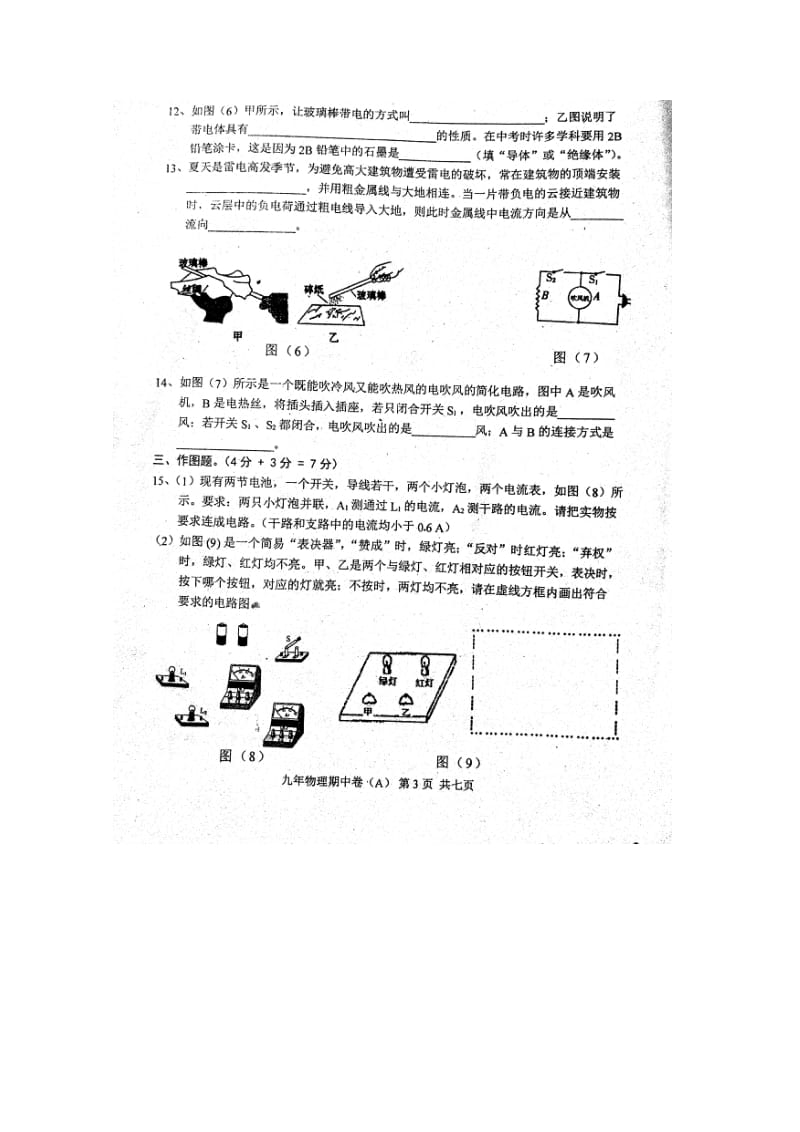 广东省汕头市潮阳区铜盂镇2018届九年级物理上学期期中10月试题A卷扫描版沪粤版2017110913.doc_第3页