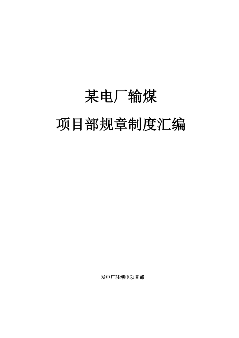 某电厂输煤项目部各项管理制度（完整版102页） .doc.doc_第1页