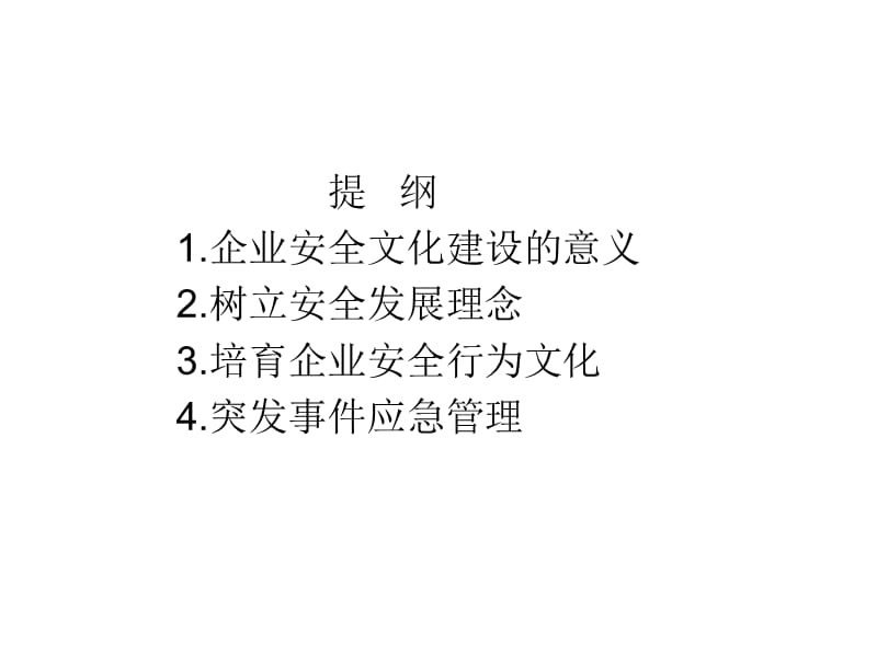 2018年企业安全文化与应急救援(湖南交通0911)ppt-文档资料.ppt_第2页