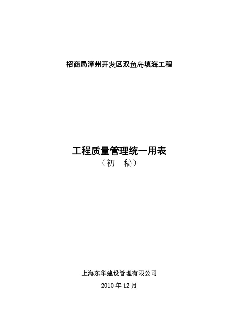 双鱼岛工程质量管理统一用表(2011.01.14).doc_第1页