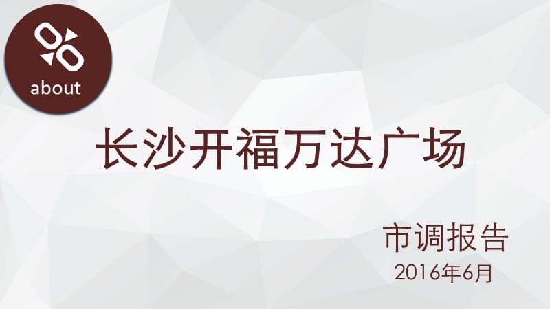 2016年长沙开福万X广场市调报告43p.ppt_第1页