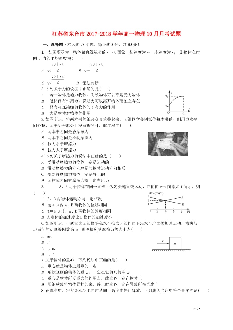 江苏诗台市2017_2018学年高一物理10月月考试题2017110801124.doc_第1页