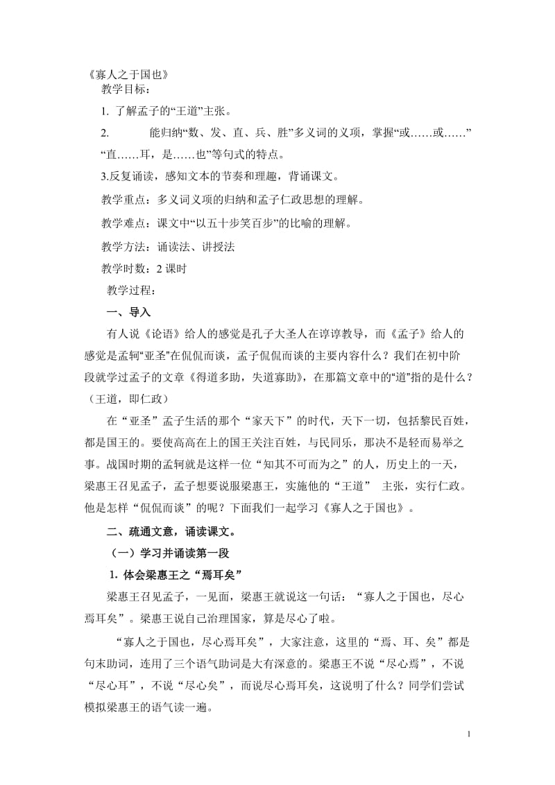 寡人之于国也教案.doc_第1页