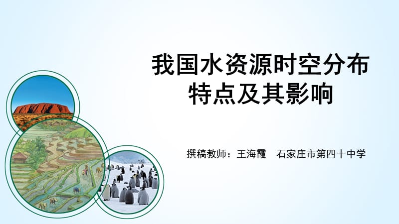 我国水资源时空分布的特点及影响微课.ppt_第1页