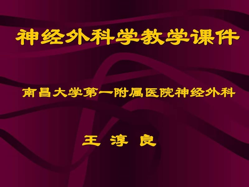 《颅内压增高(1)》PPT课件-文档资料.ppt_第1页