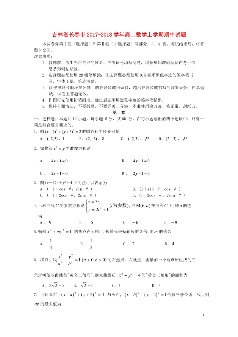 吉林省长春市2017_2018学年高二数学上学期期中试题201711070228.doc_第1页