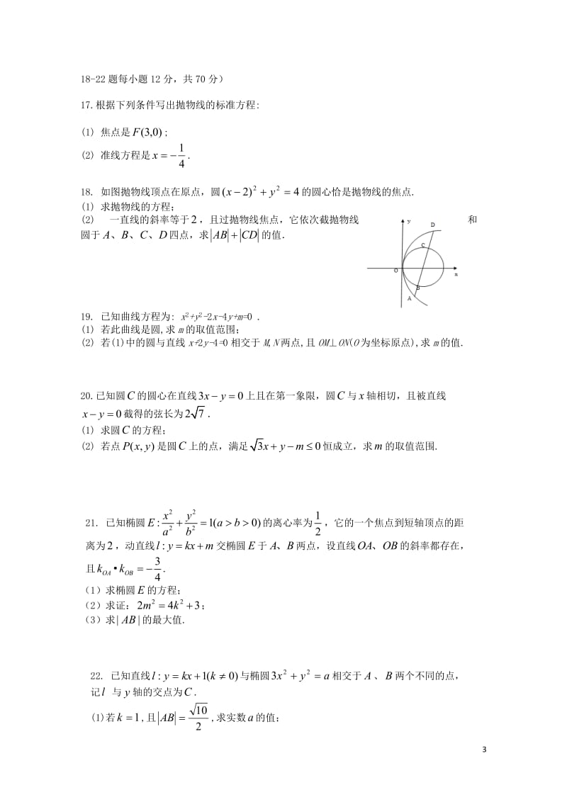 吉林省长春市2017_2018学年高二数学上学期期中试题201711070228.doc_第3页