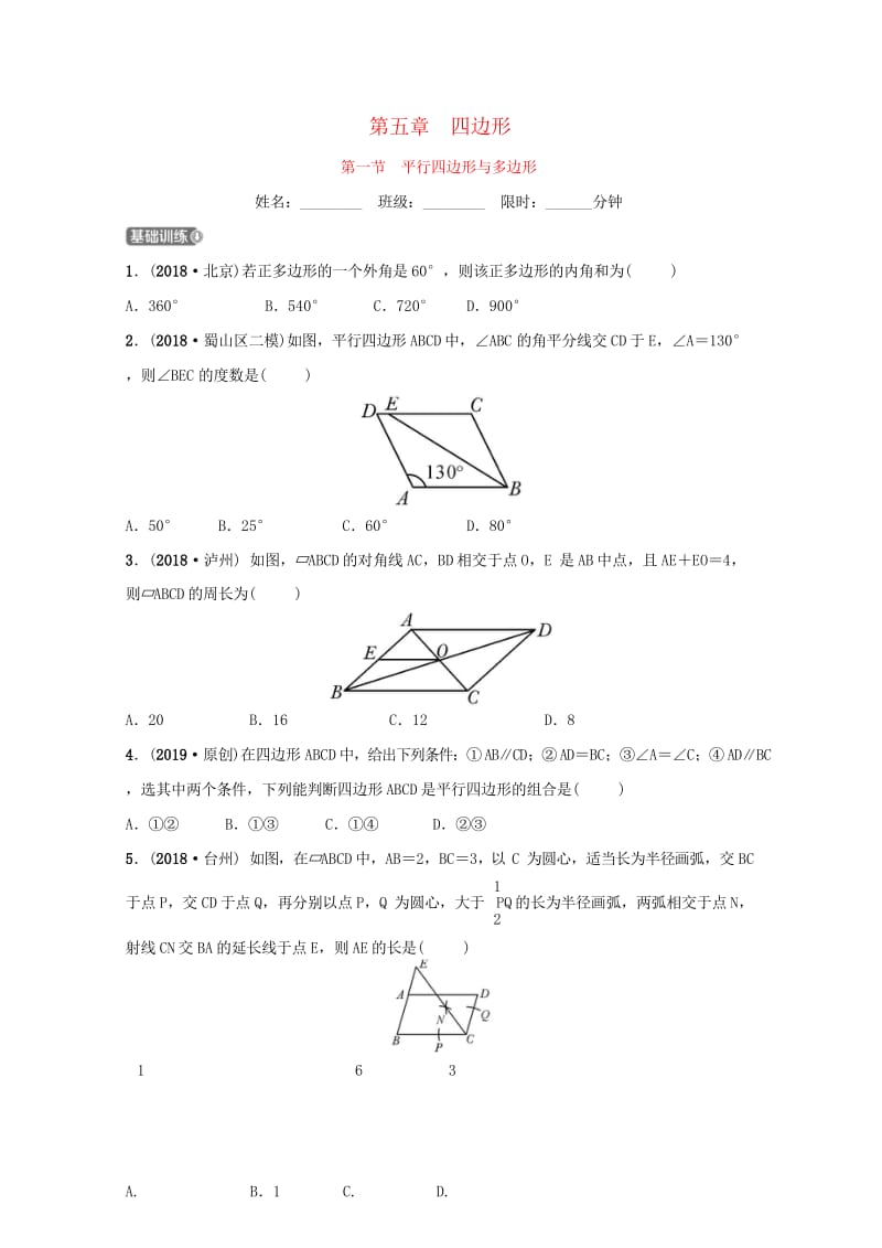 安徽省2019年中考数学总复习第五章四边形第一节平行四边形与多边形练习2018101839.wps_第1页