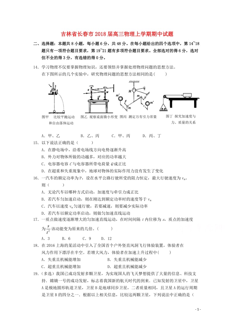 吉林省长春市2018届高三物理上学期期中试题2017110302146.doc_第1页