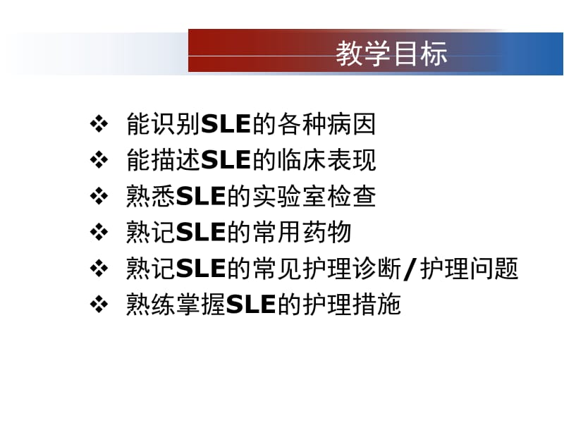 2018年内科护理学《第八章 风湿性疾病患者的护理》PPT-第二节 系统性红斑狼疮患者的护理-文档资料.ppt_第1页